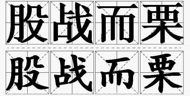 股战而栗的意思解释,股战而栗造句,股战而栗近义词,股战而栗反义词,股战而栗成语故事/