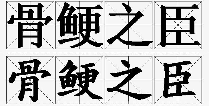 骨鲠之臣的意思解释,骨鲠之臣造句,骨鲠之臣近义词,骨鲠之臣反义词,骨鲠之臣成语故事/