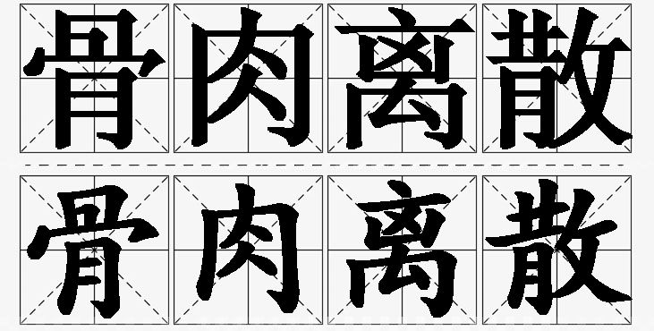 骨肉离散的意思解释,骨肉离散造句,骨肉离散近义词,骨肉离散反义词,骨肉离散成语故事/