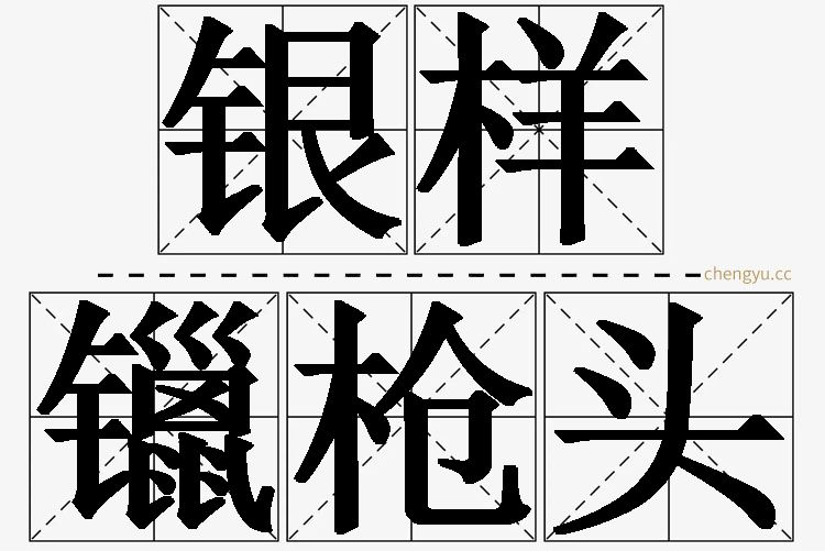 银样镴枪头的意思解释_造句_近义词_反义词_成语故事 银样镴枪头,银样镴枪头的意思解释,银样镴枪头造句,银样镴枪头近义词,银样镴枪头反义词,银样镴枪头成语故事