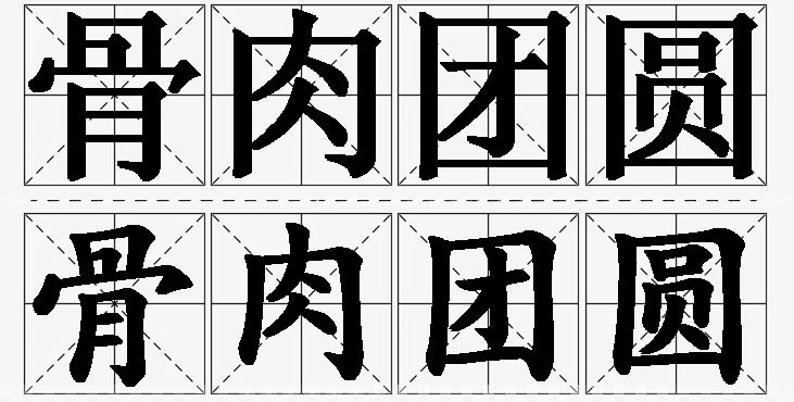 骨肉团圆的意思解释_造句_近义词_反义词_成语故事 骨肉团圆的意思解释,骨肉团圆造句,骨肉团圆近义词,骨肉团圆反义词,骨肉团圆成语故事/