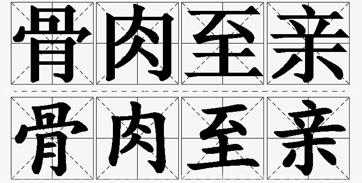 骨肉至亲的意思解释_造句_近义词_反义词_成语故事 骨肉至亲的意思解释,骨肉至亲造句,骨肉至亲近义词,骨肉至亲反义词,骨肉至亲成语故事/