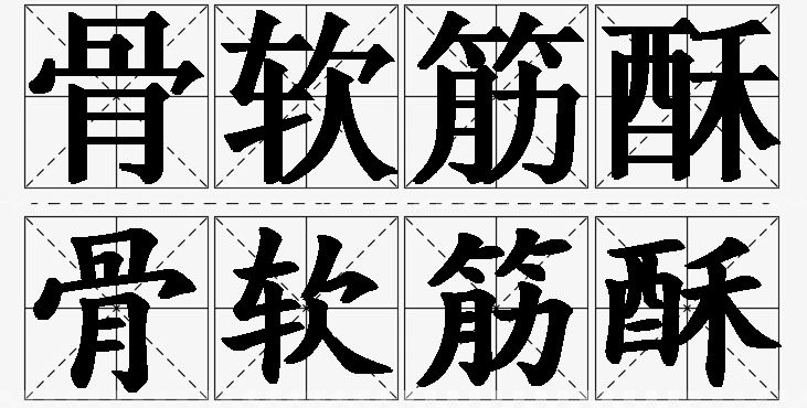 骨软筋酥的意思解释,骨软筋酥造句,骨软筋酥近义词,骨软筋酥反义词,骨软筋酥成语故事/