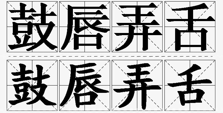 鼓唇弄舌的意思解释,鼓唇弄舌造句,鼓唇弄舌近义词,鼓唇弄舌反义词,鼓唇弄舌成语故事/
