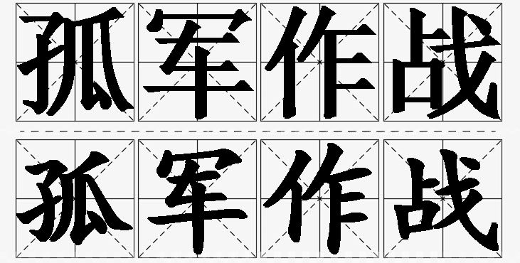 孤军作战的意思解释_造句_近义词_反义词_成语故事 孤军作战的意思解释,孤军作战造句,孤军作战近义词,孤军作战反义词,孤军作战成语故事/