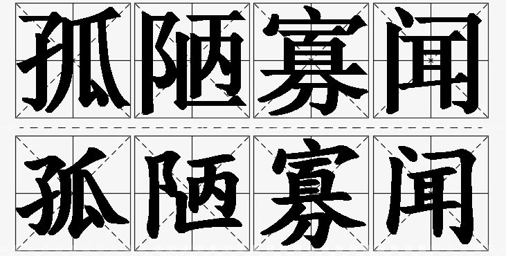 孤陋寡闻的意思解释,孤陋寡闻造句,孤陋寡闻近义词,孤陋寡闻反义词,孤陋寡闻成语故事/