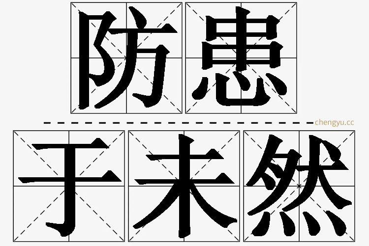 防患于未然,防患于未然的意思解释,防患于未然造句,防患于未然近义词,防患于未然反义词,防患于未然成语故事