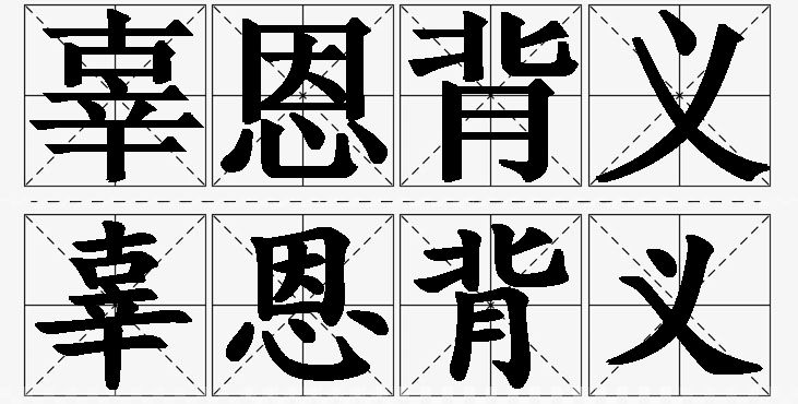 辜恩背义的意思解释,辜恩背义造句,辜恩背义近义词,辜恩背义反义词,辜恩背义成语故事/