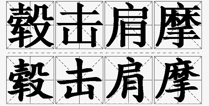毂击肩摩的意思解释_造句_近义词_反义词_成语故事 毂击肩摩的意思解释,毂击肩摩造句,毂击肩摩近义词,毂击肩摩反义词,毂击肩摩成语故事/