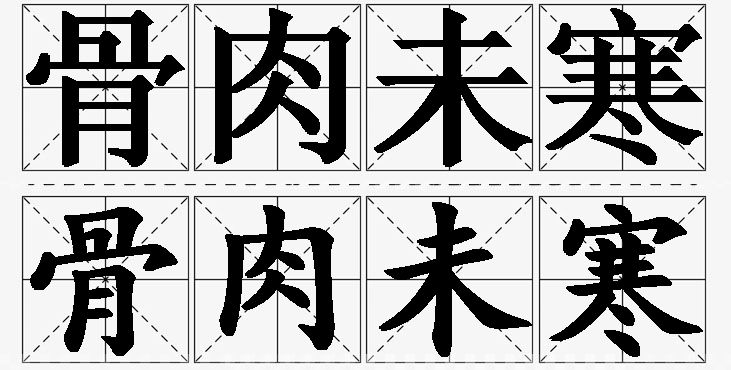 骨肉未寒的意思解释_造句_近义词_反义词_成语故事 骨肉未寒的意思解释,骨肉未寒造句,骨肉未寒近义词,骨肉未寒反义词,骨肉未寒成语故事/