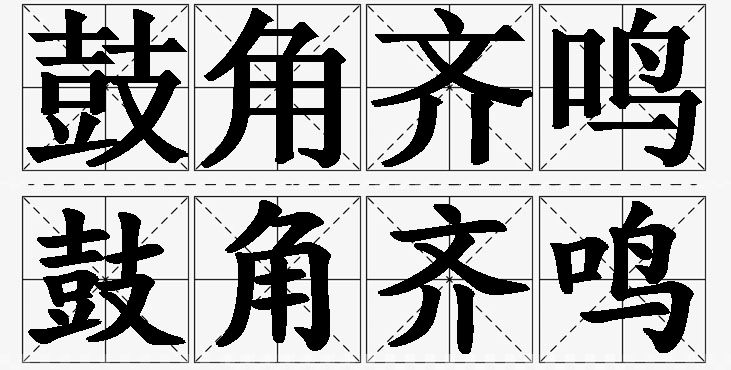 鼓角齐鸣的意思解释,鼓角齐鸣造句,鼓角齐鸣近义词,鼓角齐鸣反义词,鼓角齐鸣成语故事/