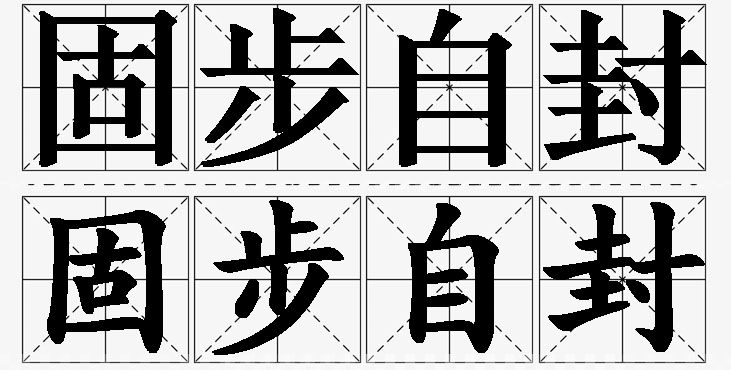 固步自封的意思解释,固步自封造句,固步自封近义词,固步自封反义词,固步自封成语故事/