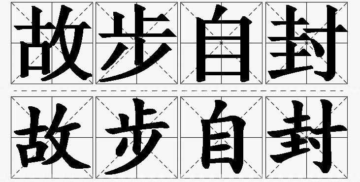 故步自封的意思解释_造句_近义词_反义词_成语故事 故步自封的意思解释,故步自封造句,故步自封近义词,故步自封反义词,故步自封成语故事/