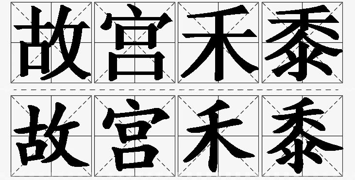 故宫禾黍的意思解释_造句_近义词_反义词_成语故事 故宫禾黍的意思解释,故宫禾黍造句,故宫禾黍近义词,故宫禾黍反义词,故宫禾黍成语故事/