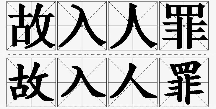 故入人罪的意思解释_造句_近义词_反义词_成语故事 故入人罪的意思解释,故入人罪造句,故入人罪近义词,故入人罪反义词,故入人罪成语故事/