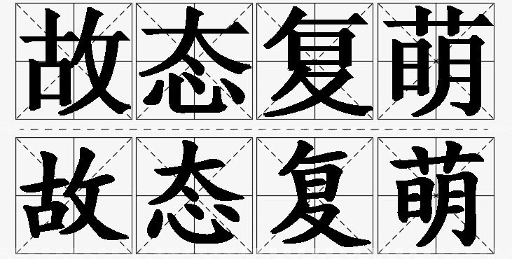 故态复萌的意思解释,故态复萌造句,故态复萌近义词,故态复萌反义词,故态复萌成语故事/