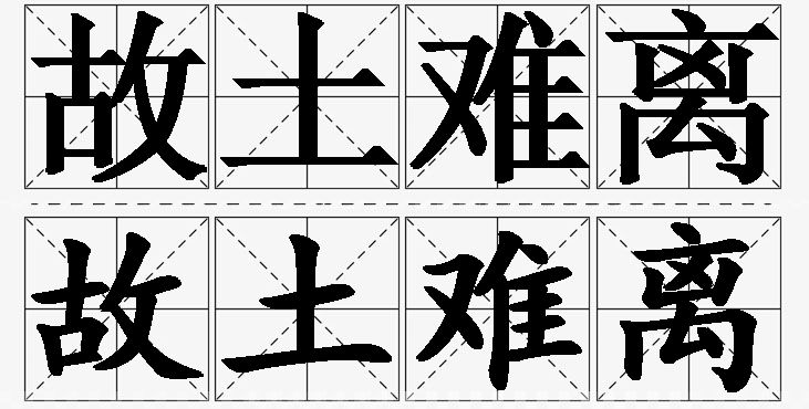 故土难离的意思解释_造句_近义词_反义词_成语故事 故土难离的意思解释,故土难离造句,故土难离近义词,故土难离反义词,故土难离成语故事/