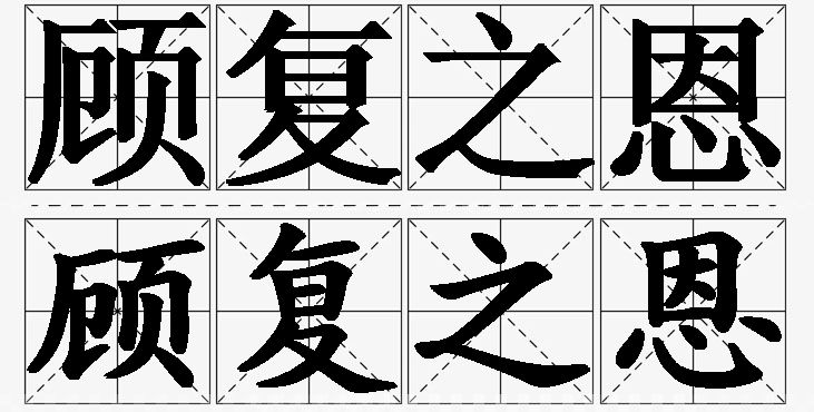 顾复之恩的意思解释_造句_近义词_反义词_成语故事 顾复之恩的意思解释,顾复之恩造句,顾复之恩近义词,顾复之恩反义词,顾复之恩成语故事/