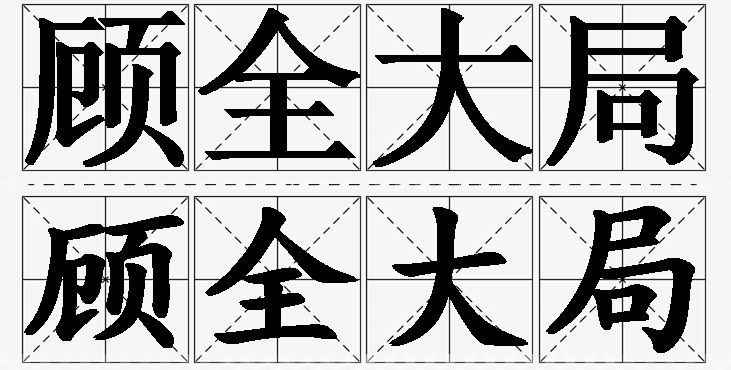 顾全大局的意思解释,顾全大局造句,顾全大局近义词,顾全大局反义词,顾全大局成语故事/