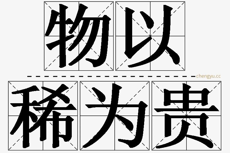 物以稀为贵的意思解释_造句_近义词_反义词_成语故事 物以稀为贵,物以稀为贵的意思解释,物以稀为贵造句,物以稀为贵近义词,物以稀为贵反义词,物以稀为贵成语故事