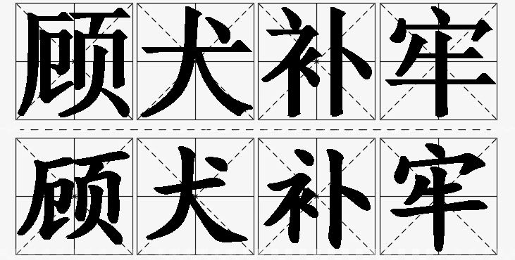 顾犬补牢的意思解释,顾犬补牢造句,顾犬补牢近义词,顾犬补牢反义词,顾犬补牢成语故事/