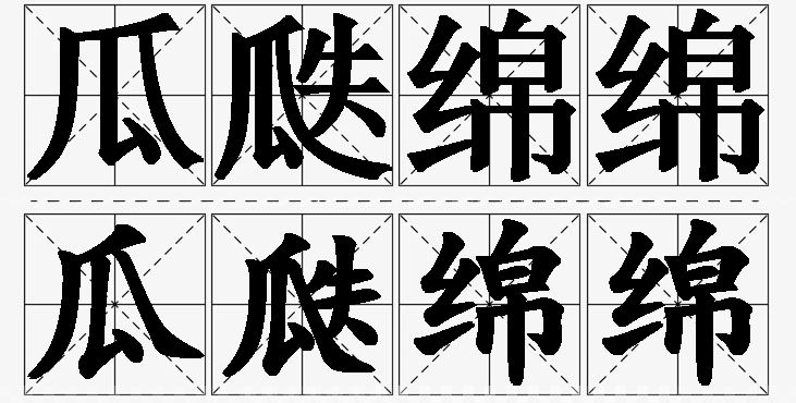 瓜瓞绵绵的意思解释,瓜瓞绵绵造句,瓜瓞绵绵近义词,瓜瓞绵绵反义词,瓜瓞绵绵成语故事/