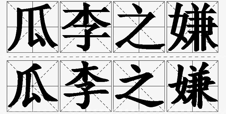 瓜李之嫌的意思解释_造句_近义词_反义词_成语故事 瓜李之嫌的意思解释,瓜李之嫌造句,瓜李之嫌近义词,瓜李之嫌反义词,瓜李之嫌成语故事/