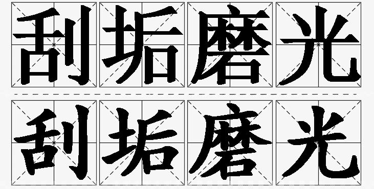 刮垢磨光的意思解释_造句_近义词_反义词_成语故事 刮垢磨光的意思解释,刮垢磨光造句,刮垢磨光近义词,刮垢磨光反义词,刮垢磨光成语故事/