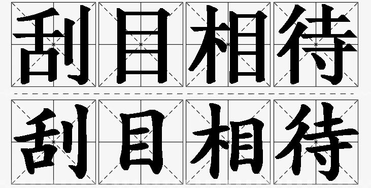 刮目相待的意思解释_造句_近义词_反义词_成语故事 刮目相待的意思解释,刮目相待造句,刮目相待近义词,刮目相待反义词,刮目相待成语故事/