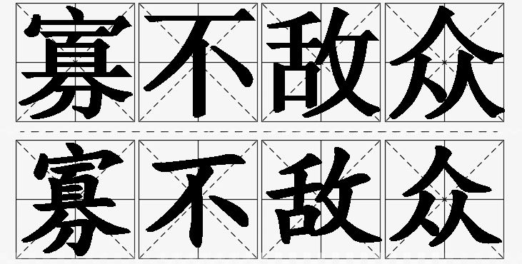 寡不敌众的意思解释,寡不敌众造句,寡不敌众近义词,寡不敌众反义词,寡不敌众成语故事/