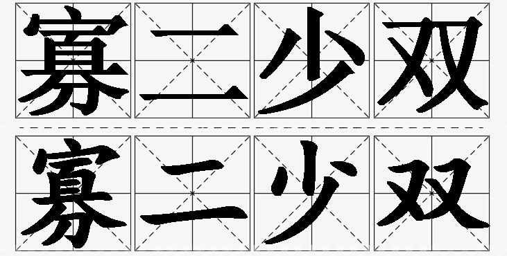 寡二少双的意思解释_造句_近义词_反义词_成语故事 寡二少双的意思解释,寡二少双造句,寡二少双近义词,寡二少双反义词,寡二少双成语故事/