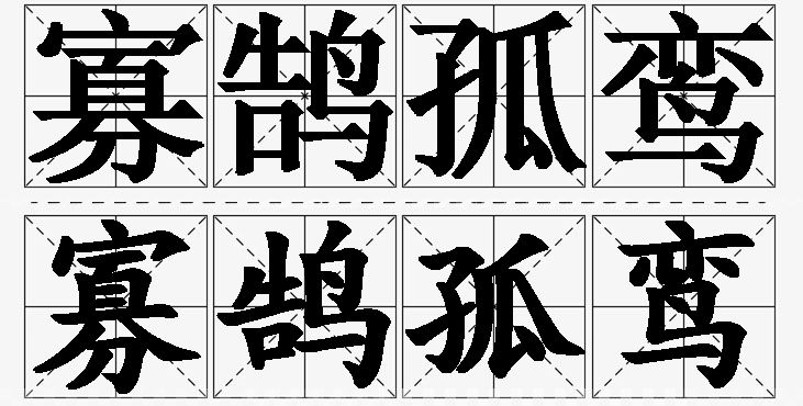 寡鹄孤鸾的意思解释_造句_近义词_反义词_成语故事 寡鹄孤鸾的意思解释,寡鹄孤鸾造句,寡鹄孤鸾近义词,寡鹄孤鸾反义词,寡鹄孤鸾成语故事/