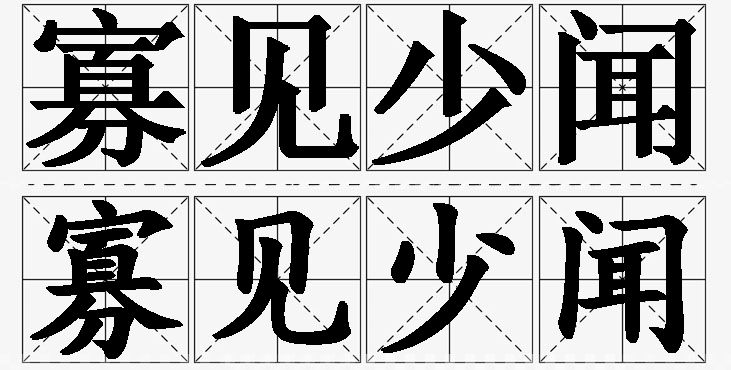 寡见少闻的意思解释_造句_近义词_反义词_成语故事 寡见少闻的意思解释,寡见少闻造句,寡见少闻近义词,寡见少闻反义词,寡见少闻成语故事/