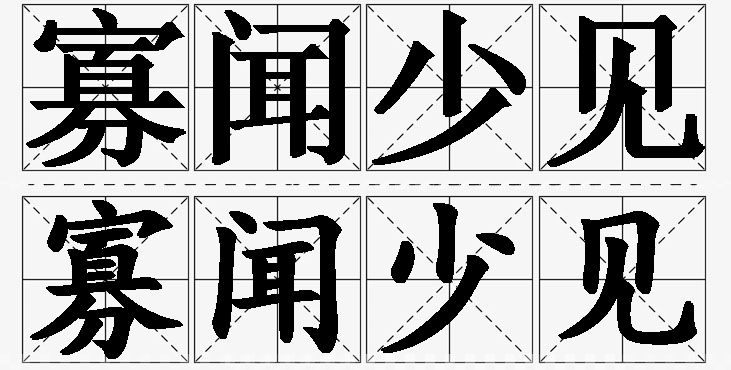 寡闻少见的意思解释,寡闻少见造句,寡闻少见近义词,寡闻少见反义词,寡闻少见成语故事/
