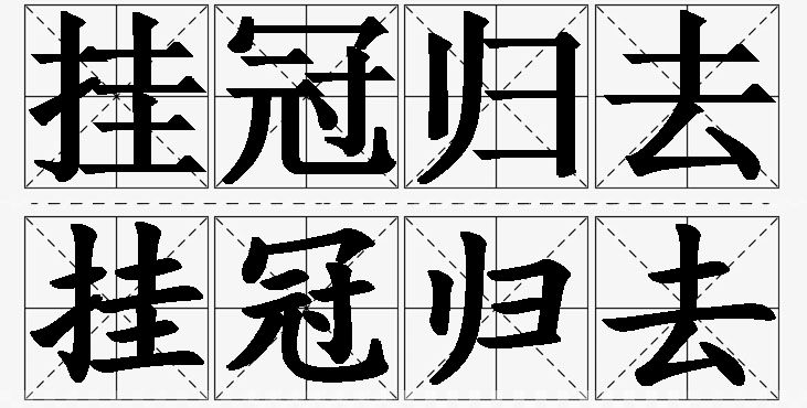 挂冠归去的意思解释_造句_近义词_反义词_成语故事 挂冠归去的意思解释,挂冠归去造句,挂冠归去近义词,挂冠归去反义词,挂冠归去成语故事/