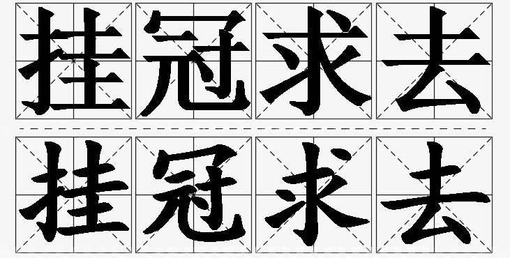 挂冠求去的意思解释_造句_近义词_反义词_成语故事 挂冠求去的意思解释,挂冠求去造句,挂冠求去近义词,挂冠求去反义词,挂冠求去成语故事/
