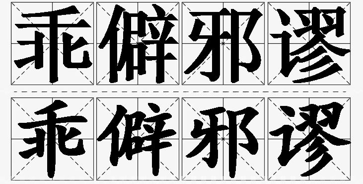 乖僻邪谬的意思解释_造句_近义词_反义词_成语故事 乖僻邪谬的意思解释,乖僻邪谬造句,乖僻邪谬近义词,乖僻邪谬反义词,乖僻邪谬成语故事/