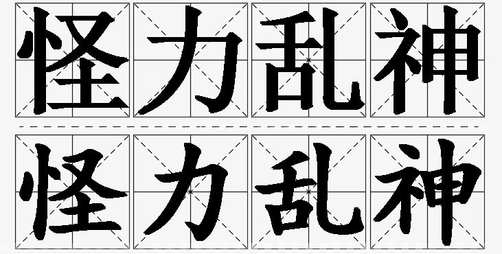 怪力乱神的意思解释_造句_近义词_反义词_成语故事 怪力乱神的意思解释,怪力乱神造句,怪力乱神近义词,怪力乱神反义词,怪力乱神成语故事/