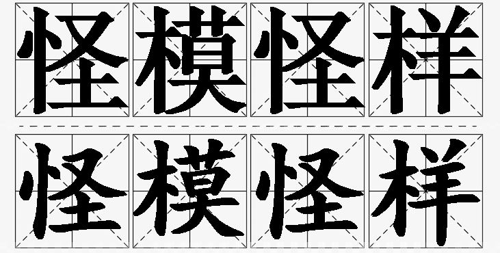 怪模怪样的意思解释_造句_近义词_反义词_成语故事 怪模怪样的意思解释,怪模怪样造句,怪模怪样近义词,怪模怪样反义词,怪模怪样成语故事/