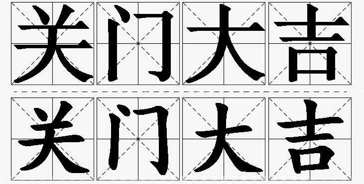 关门大吉的意思解释,关门大吉造句,关门大吉近义词,关门大吉反义词,关门大吉成语故事/