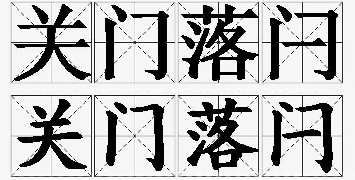 关门落闩的意思解释_造句_近义词_反义词_成语故事 关门落闩的意思解释,关门落闩造句,关门落闩近义词,关门落闩反义词,关门落闩成语故事/