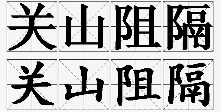 关山阻隔的意思解释,关山阻隔造句,关山阻隔近义词,关山阻隔反义词,关山阻隔成语故事/
