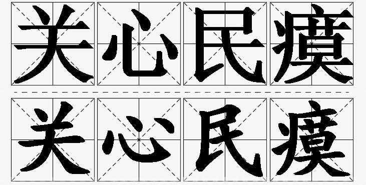 关心民瘼的意思解释,关心民瘼造句,关心民瘼近义词,关心民瘼反义词,关心民瘼成语故事/