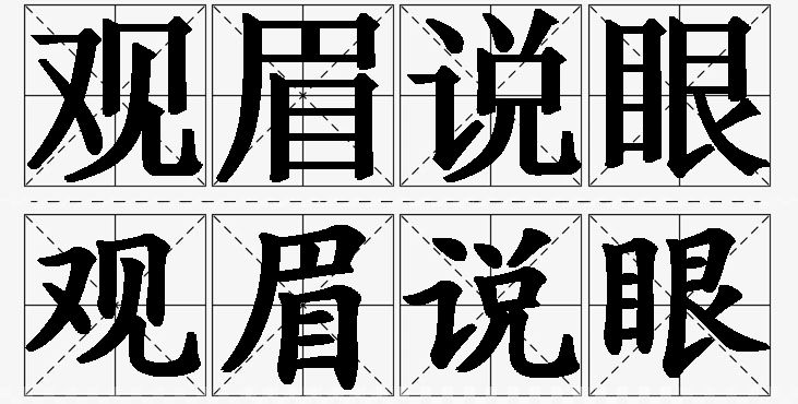 观眉说眼的意思解释_造句_近义词_反义词_成语故事 观眉说眼的意思解释,观眉说眼造句,观眉说眼近义词,观眉说眼反义词,观眉说眼成语故事/