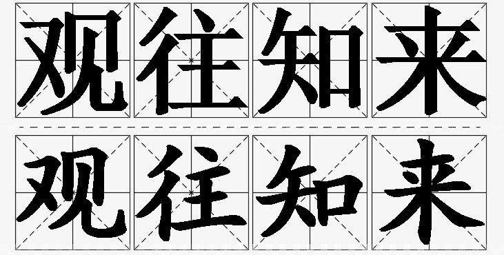观往知来的意思解释,观往知来造句,观往知来近义词,观往知来反义词,观往知来成语故事/