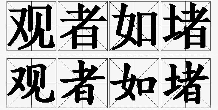 观者如堵的意思解释,观者如堵造句,观者如堵近义词,观者如堵反义词,观者如堵成语故事/