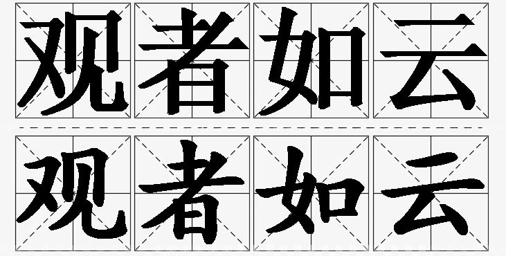 观者如云的意思解释,观者如云造句,观者如云近义词,观者如云反义词,观者如云成语故事/