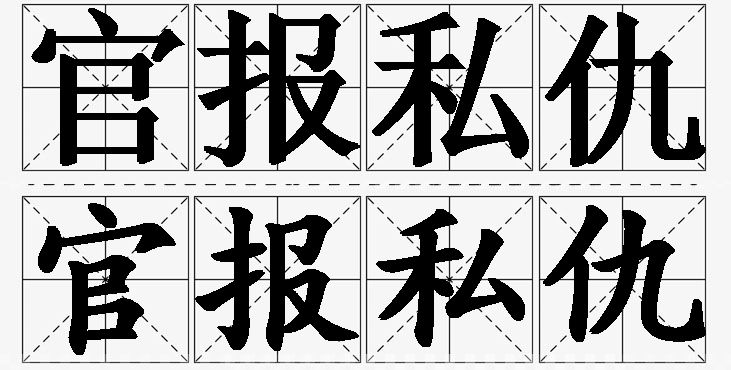 官报私仇的意思解释_造句_近义词_反义词_成语故事 官报私仇的意思解释,官报私仇造句,官报私仇近义词,官报私仇反义词,官报私仇成语故事/