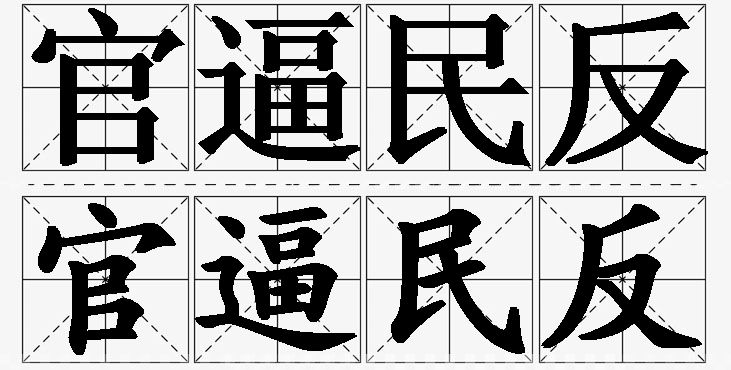 官逼民反的意思解释,官逼民反造句,官逼民反近义词,官逼民反反义词,官逼民反成语故事/