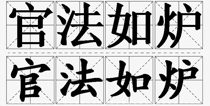 官法如炉的意思解释,官法如炉造句,官法如炉近义词,官法如炉反义词,官法如炉成语故事/